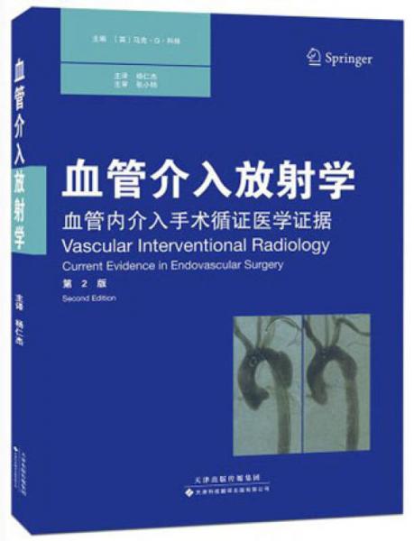 血管介入放射学（国外引进）（中文翻译）（第2版）