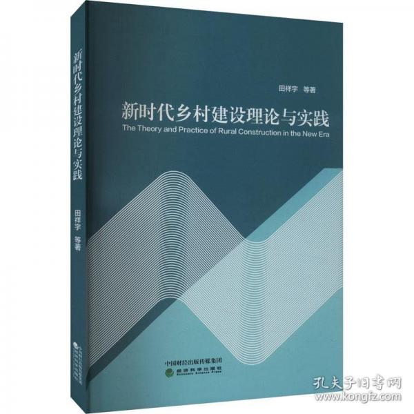 新時代鄉(xiāng)村建設(shè)理論與實踐
