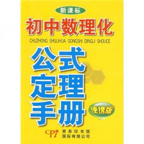 新课标·初中数理化公式定理手册（便携版）