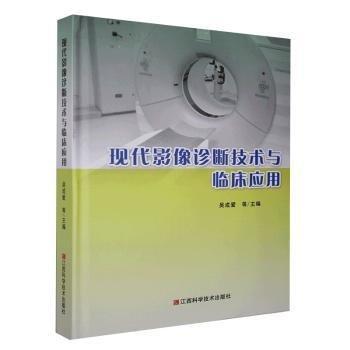 全新正版圖書(shū) 現(xiàn)代影像診斷技術(shù)與臨床應(yīng)用吳成愛(ài)等江西科學(xué)技術(shù)出版社9787539069715 黎明書(shū)店