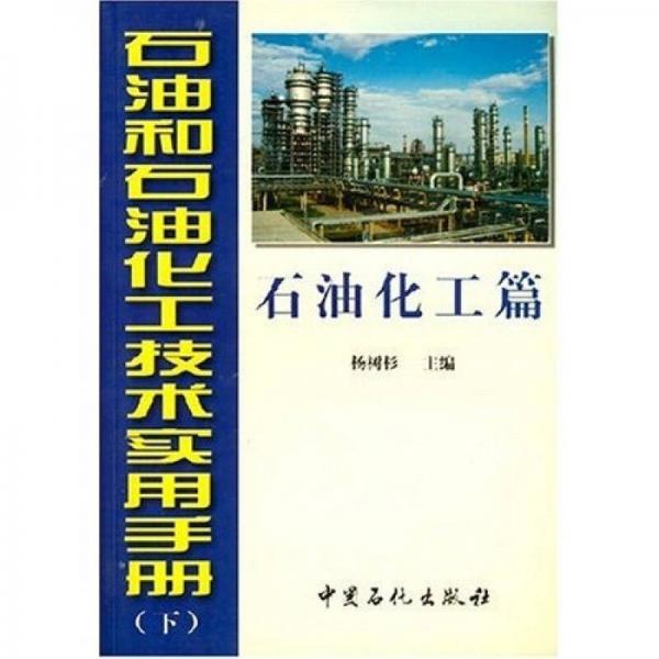 石油和石油化工技術(shù)實(shí)用手冊（下）