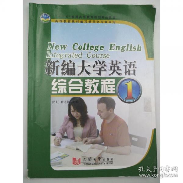 新编大学英语综合教程 罗虹 胥芝韵 同济大学出版社 9787560879505