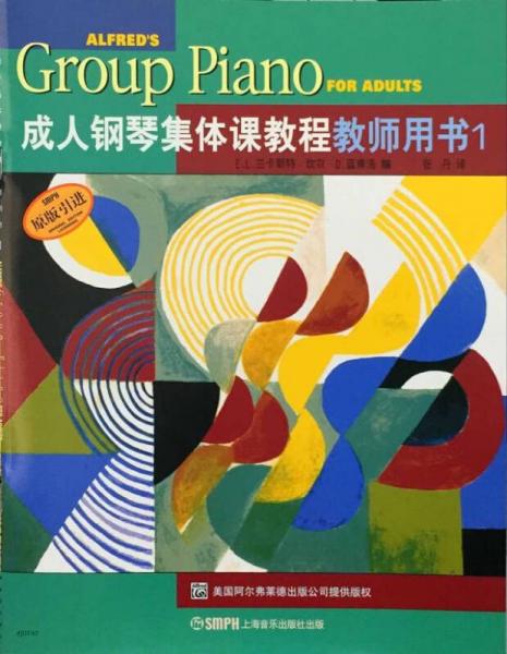 成人鋼琴集體課教程教師用書（1）
