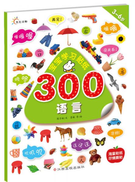 宝宝学习贴纸300：语言