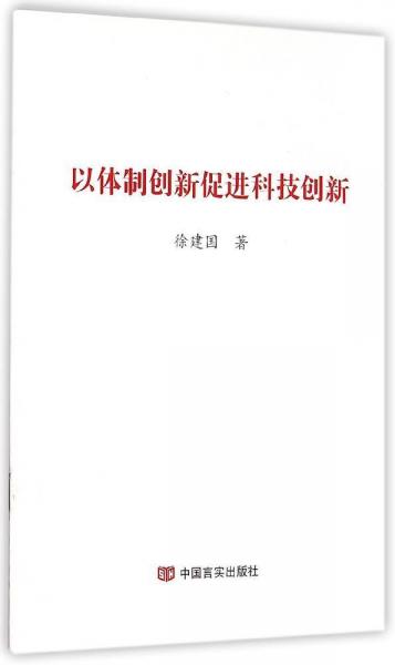 以体制创新促进科技创新
