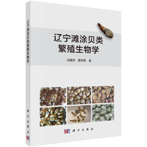 辽宁滩涂贝类繁殖生物学