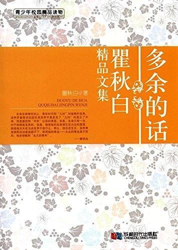 多余的話 : 瞿秋白精品文集