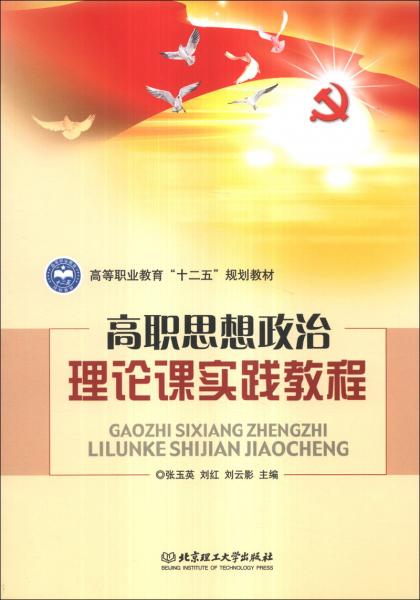 高職思想政治理論課實踐教程