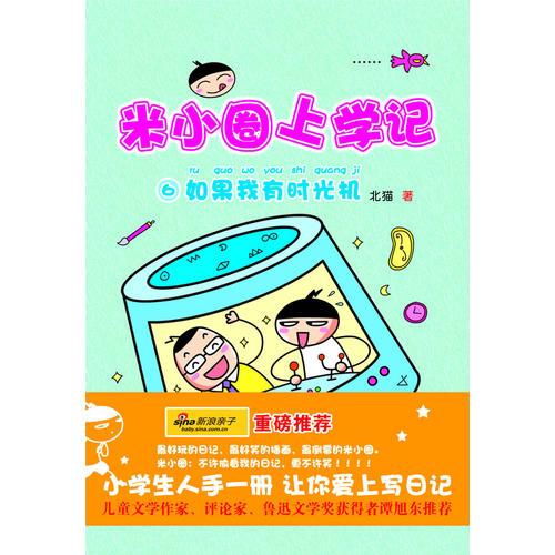 米小圈上學(xué)記⑥：如果我有時光機
