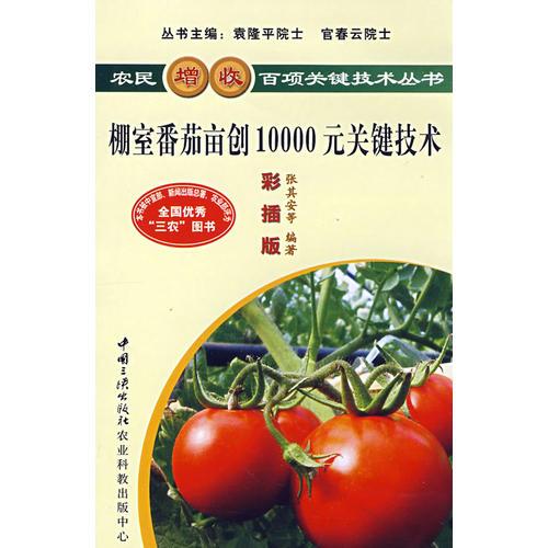 棚室番茄畝創(chuàng)10000元關(guān)鍵技術(shù)