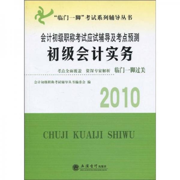 临门一脚考试系列辅导丛书·2010会计初级职称考试应试辅导及考点预测：初级会计实务