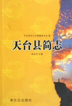 天臺縣簡志