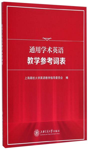 通用学术英语教学参考词表