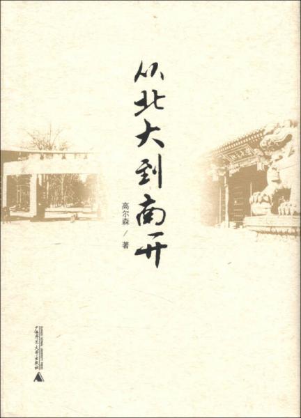 從北大到南開(kāi)