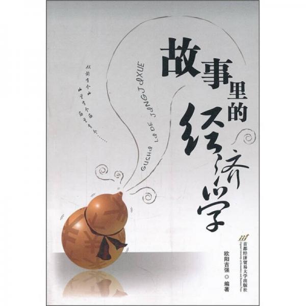 故事里的經(jīng)濟學