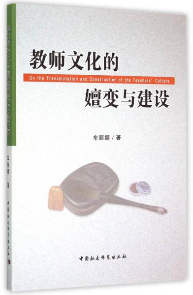 教師文化的嬗變與建設(shè)
