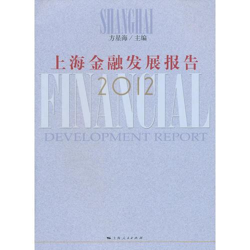 上海金融發(fā)展報告2012