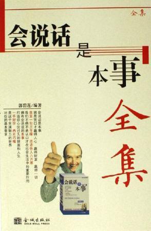 會(huì)說話是本事全集