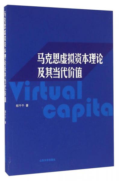 山东大学出版社 马克思虚拟资本理论及其当代价值