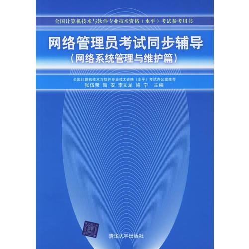 【年末清倉】網(wǎng)絡(luò)管理員考試同步輔導(dǎo)（網(wǎng)絡(luò)系統(tǒng)管理與維護(hù)篇）——全國計(jì)算機(jī)技術(shù)與軟件專業(yè)技術(shù)資格（水平）考試參考用書