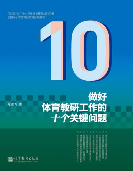 做好體育教研工作的十個(gè)關(guān)鍵問(wèn)題