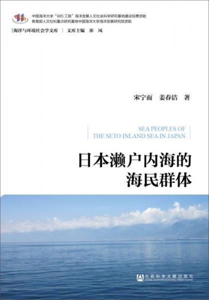 海洋与环境社会学文库：日本濑户内海的海民群体