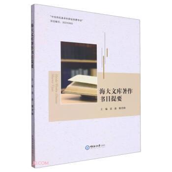 海大文庫(kù)著作書(shū)目提要