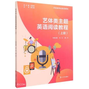 藝體類主題英語閱讀教程(上藝體類專業(yè)英語教材)