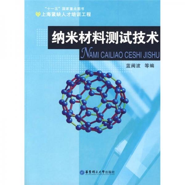 納米材料測(cè)試技術(shù)
