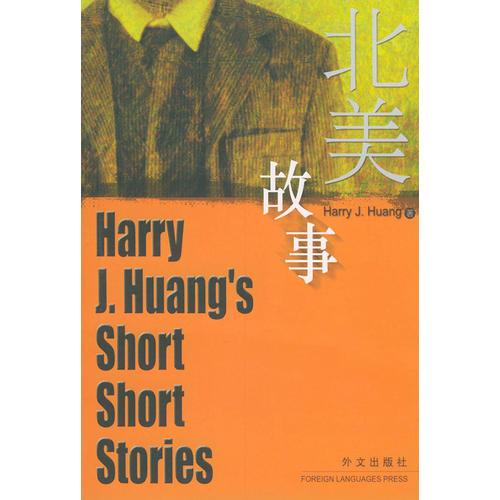 北美故事：Harry J.Huang Short Short Stories（英文对照）