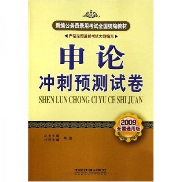 新编公务员录用考试全国统编教材：申论冲刺预测试卷（2009全国通用版）