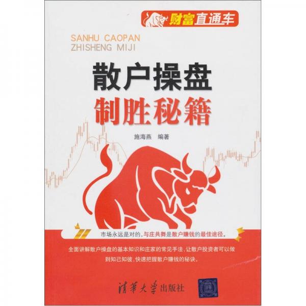 財(cái)富直通車(chē)：散戶(hù)操盤(pán)制勝秘籍