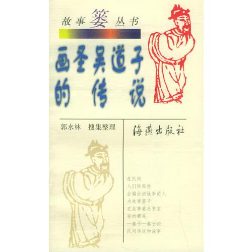 畫圣吳道子的傳說——故事簍叢書