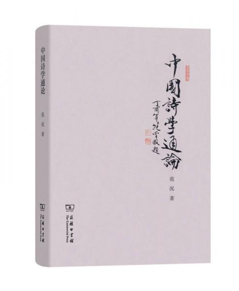 中國詩學(xué)通論