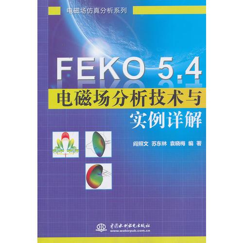 FEKO 5.4电磁场分析技术与实例详解