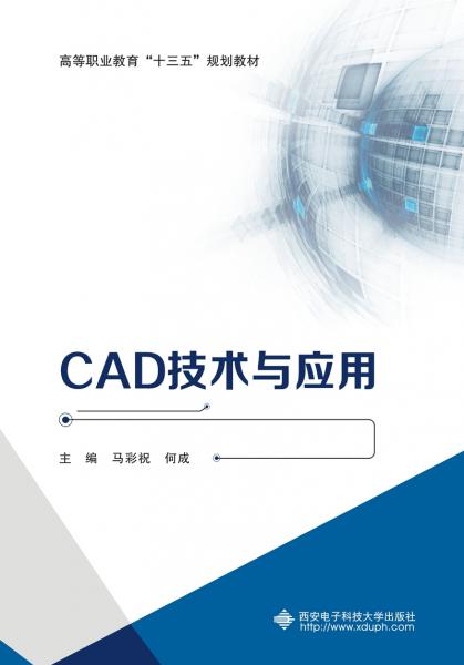 CAD技術(shù)與應(yīng)用（高職）