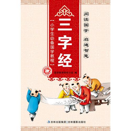 小學(xué)生必備國學(xué)教程-三字經(jīng)