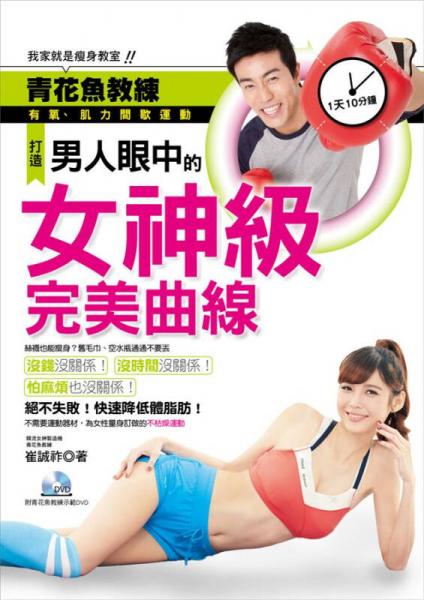 打造男人眼中的女神級完美曲線: 