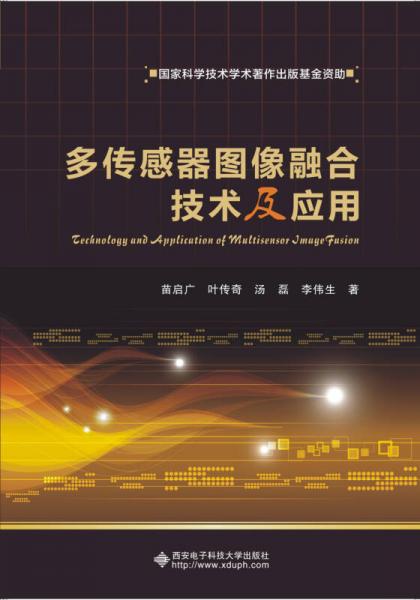 多傳感器圖像融合技術(shù)及應(yīng)用
