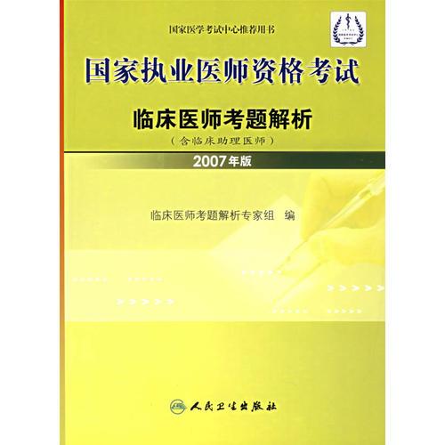 国家执业医师资格考试：临床医师考题解析（含临床助理医师）（2007年版）