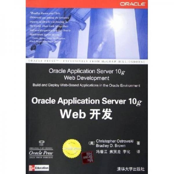 Oracle Application Server 10g Web 开发