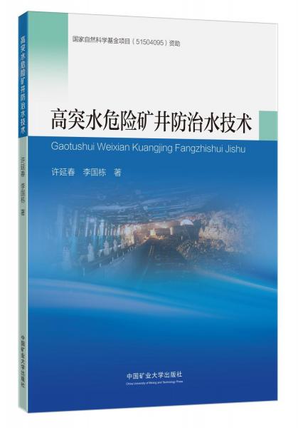 高突水危險(xiǎn)礦井防治水技術(shù)