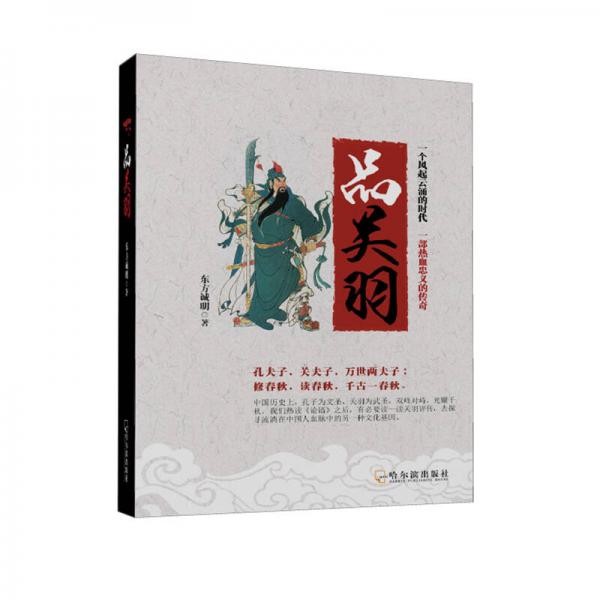 品關(guān)羽