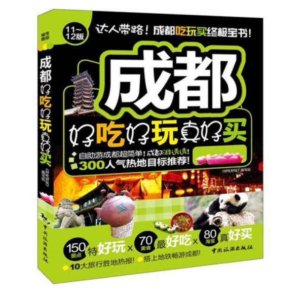 成都好吃好玩真好買