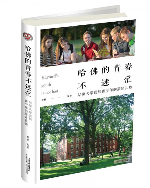 哈佛的青春不迷茫：哈佛大学送给青少年的最好礼物