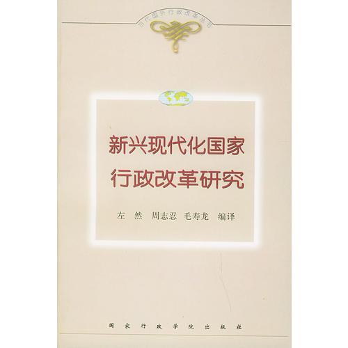 新興現(xiàn)代化國(guó)家行政改革研究——當(dāng)代國(guó)外行政改革叢書(shū)