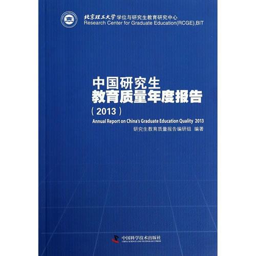 中国研究生教育质量年度报告（2013）