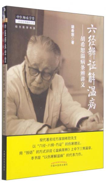 中医师承学堂·经方医学书系·六经辨证解温病：胡希恕温病条辨讲义