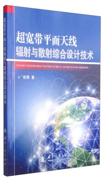 超寬帶平面天線輻射與散射綜合設(shè)計技術(shù)