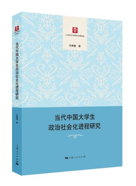 當代中國大學生政治社會化進程研究